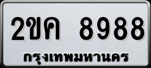 ทะเบียนรถ 2ขค 8988 ผลรวม 41