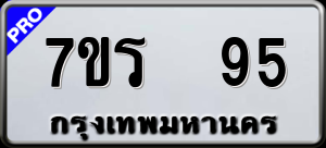 ทะเบียนรถ 7ขร 95 ผลรวม 0