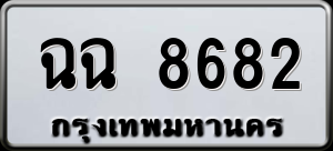 ทะเบียนรถ ฉฉ 8682 ผลรวม 0