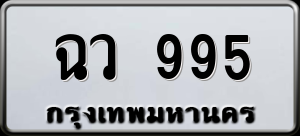 ทะเบียนรถ ฉว 995 ผลรวม 0