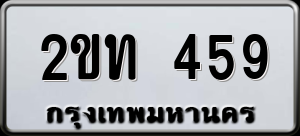 ทะเบียนรถ 2ขท 459 ผลรวม 23