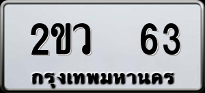ทะเบียนรถ 2ขว 63 ผลรวม 19