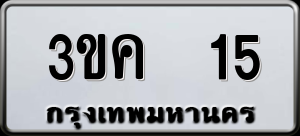 ทะเบียนรถ 3ขค 15 ผลรวม 15