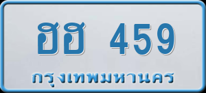 ทะเบียนรถ ฮฮ 459 ผลรวม 0
