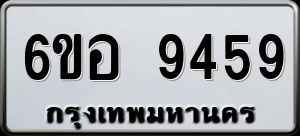 ทะเบียนรถ 6ขอ 9459 ผลรวม 41