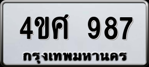 ทะเบียนรถ 4ขศ 987 ผลรวม 0