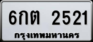 ทะเบียนรถ 6กต 2521 ผลรวม 0