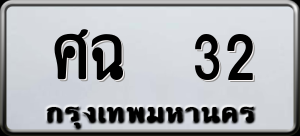 ทะเบียนรถ ศฉ. 32 ผลรวม 0