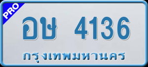 ทะเบียนรถ อษ 4136 ผลรวม 24