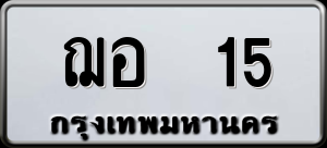 ทะเบียนรถ ฌอ 15 ผลรวม 0