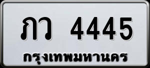 ทะเบียนรถ ภว 4445 ผลรวม 24