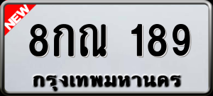 ทะเบียนรถ 8กณ 189 ผลรวม 0