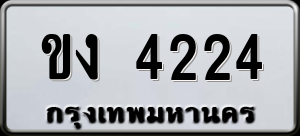 ทะเบียนรถ ขง 4224 ผลรวม 16
