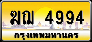 ทะเบียนรถ ฆฌ 4994 ผลรวม 0