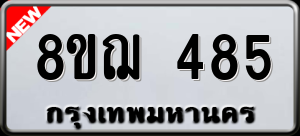 ทะเบียนรถ 8ขฌ 485 ผลรวม 32