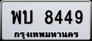 ทะเบียนรถ พบ 8449 ผลรวม 0
