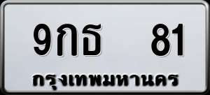 ทะเบียนรถ 9กธ 81 ผลรวม 23
