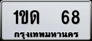 ทะเบียนรถ 1ขด 68 ผลรวม 0