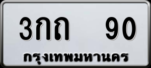 ทะเบียนรถ 3กถ 90 ผลรวม 14