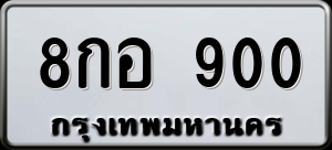 ทะเบียนรถ 8กอ 900 ผลรวม 23