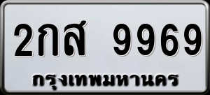 ทะเบียนรถ 2กส 9969 ผลรวม 0