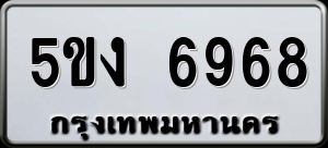 ทะเบียนรถ 5ขง 6968 ผลรวม 0