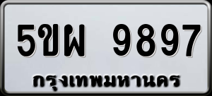 ทะเบียนรถ 5ขผ 9897 ผลรวม 0