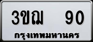 ทะเบียนรถ 3ขฌ 90 ผลรวม 19