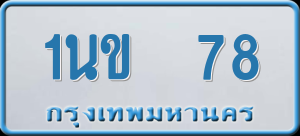ทะเบียนรถ 1นข 78 ผลรวม 0