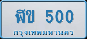 ทะเบียนรถ ฬข 500 ผลรวม 0