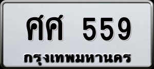 ทะเบียนรถ ศศ 559 ผลรวม 0