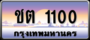 ทะเบียนรถ ชต 1100 ผลรวม 0