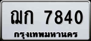 ทะเบียนรถ ฌก 7840 ผลรวม 25