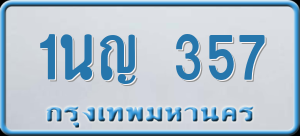 ทะเบียนรถ 1นญ 357 ผลรวม 0
