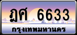 ทะเบียนรถ ฎศ 6633 ผลรวม 0