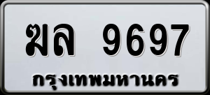 ทะเบียนรถ ฆล 9697 ผลรวม 40