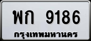 ทะเบียนรถ พก 9186 ผลรวม 0