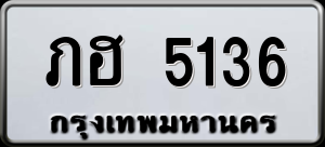 ทะเบียนรถ ภฮ 5136 ผลรวม 0