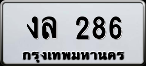 ทะเบียนรถ งล 286 ผลรวม 24