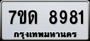 ทะเบียนรถ 7ขด 8981 ผลรวม 36