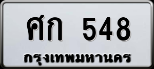 ทะเบียนรถ ศก 548 ผลรวม 0