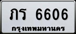 ทะเบียนรถ ภร 6606 ผลรวม 23