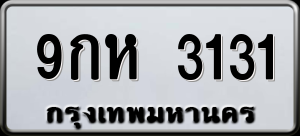 ทะเบียนรถ 9กห 3131 ผลรวม 24