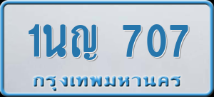 ทะเบียนรถ 1นญ 707 ผลรวม 24