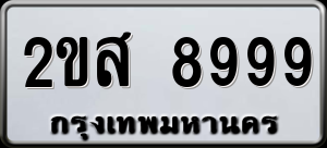 ทะเบียนรถ 2ขส 8999 ผลรวม 46