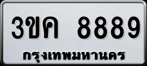 ทะเบียนรถ 3ขค 8889 ผลรวม 42