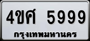 ทะเบียนรถ 4ขศ 5999 ผลรวม 45
