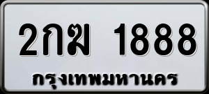 ทะเบียนรถ 2กฆ 1888 ผลรวม 0