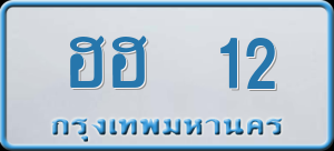 ทะเบียนรถ ฮฮ 12 ผลรวม 0