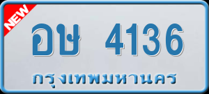 ทะเบียนรถ อษ 4136 ผลรวม 24
